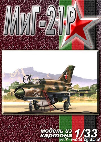 №6473 - МиГ-21Р из 263 ОРАЭ (Кабул, Баграм) / MiG-21R (Перекрас GPM 052) из бумаги
