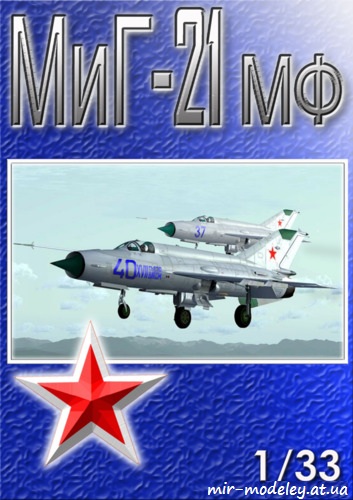 №6474 - МиГ-21МФ 234 ГИАП / MiG-21MF (Перекрас GPM) из бумаги
