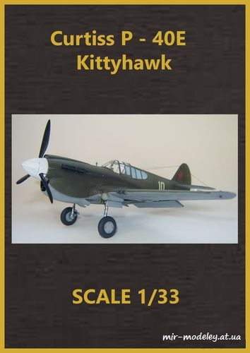 №6469 - Curtiss P-40E Kittyhawk (Перекрас GPM) из бумаги