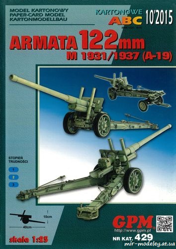 №6527 - Armata 122mm M 1931-1937 (A19) (GPM 429) из бумаги