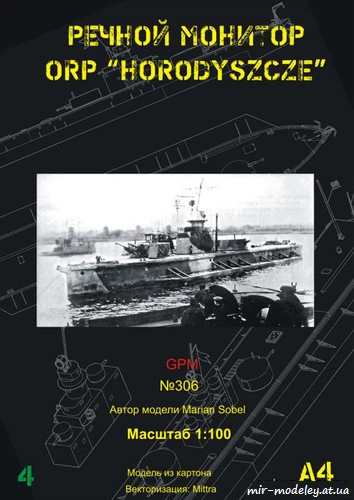 №6564 - ORP Horodyszce (Перекрас GPM 306) из бумаги