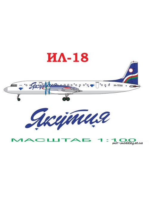 №6572 - Ил-18 Якутия (Векторный перекрас GPM 360) из бумаги