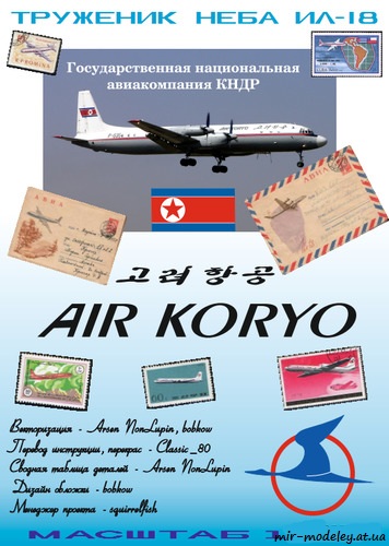 №6571 - Ил-18 Air Koryo (Векторный перекрас GPM 360) из бумаги