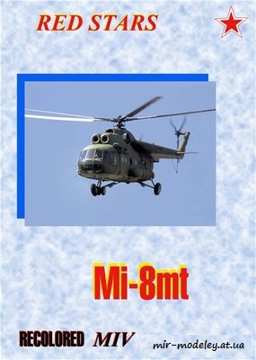 №6489 - Ми-8МТ (3 варианта окраса - KFOR, ВВ и Украина) [Перекрас GPM] из бумаги