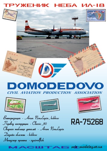 №6570 - Ил-18 Домодедовские авиалинии (Векторный перекрас GPM 360) из бумаги