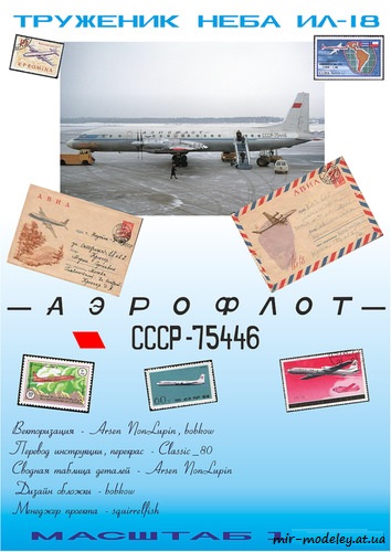 №6567 - Ил-18 Аэрофлот 60-х (Векторный перекрас GPM 360) из бумаги