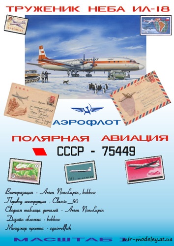 №6569 - Ил-18 Аэрофлот 80-х Полярная авиация (Векторный перекрас GPM 360) из бумаги