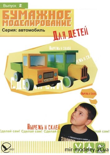№7718 - Грузовик и автобус (Бумажное моделирование для детей 02) из бумаги
