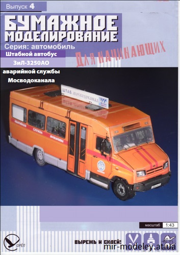 №7720 - Штабной автобус ЗиЛ-3250АО аварийной службы Мосводоканала (Перекрас Бумажное моделирование для начинающих 04) из бумаги