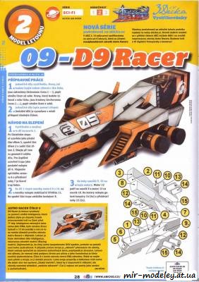 №1462 - D9-racer (ABC 12/2012) из бумаги