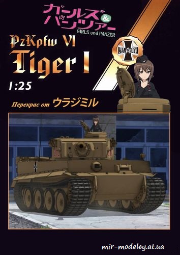 №8106 - PzKpfw VI Tiger I Girls und Panzer (Перекрас Halinski KA 6-7/1998) из бумаги