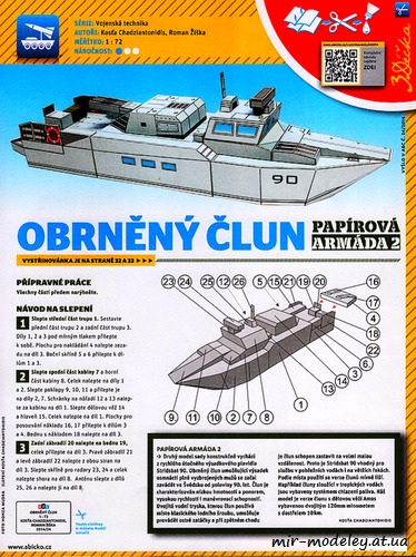 №8161 - Десантный катер проекта Strb 90H / Motorovy clun Stridsbat 90 (ABC 24/2014) из бумаги