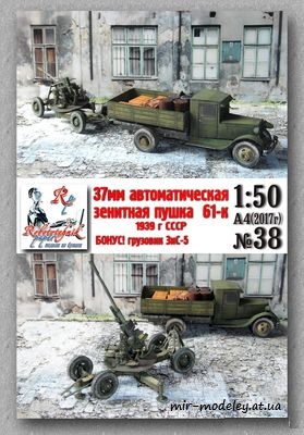 №8249 - 37-мм автоматическая пушка 61-к и грузовик ЗиС-5 (Robototehnik 38) из бумаги