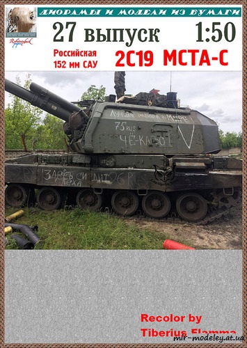 №8284 - 152 мм САУ 2C19 МСТА-C СВО (Перекрас модели от Robototehnik 27) из бумаги