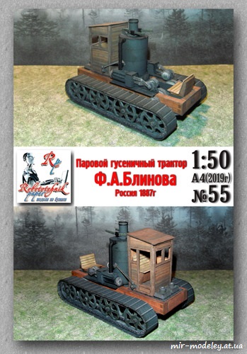 №8266 - Трактор Блинова (Robototehnik 055) из бумаги