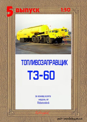№8273 - Топливозаправщик ТЗ-60 (Перекрас модели от Robototehnik) из бумаги