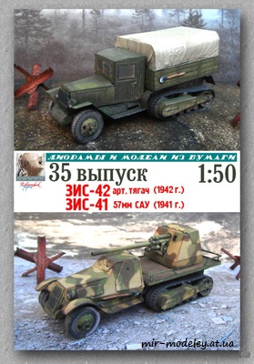 №8246 - ЗиС-42 и ЗиС-41 (Robototehnik 35) из бумаги