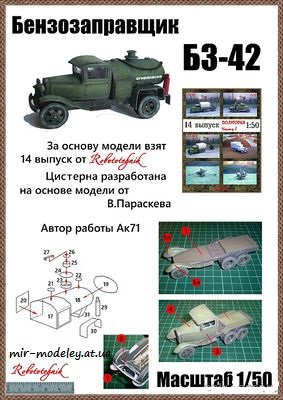 №8281 - Бензозаправщик БЗ-42 (Конверсия модели от Robototehnik) из бумаги