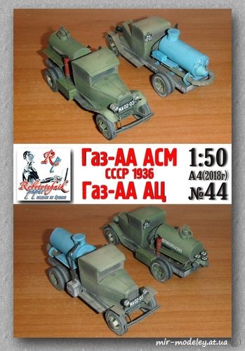 №8255 - ГАЗ-АА АСМ и ГАЗ-АА АЦ (Robototehnik 44) из бумаги
