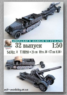 №8245 - SdKfz 9 Famo + 21cm Morser 18 (Robototehnik 32) из бумаги
