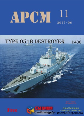№8233 - Type 051B (APCM 11) из бумаги