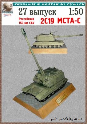 №8240 - 152 мм САУ 2C19 МСТА-C (Robototehnik 27) из бумаги