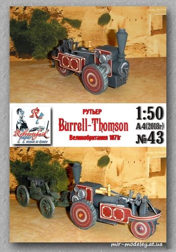 №8254 - Рутьер BURRELL-THOMSON (Robototehnik 43) из бумаги