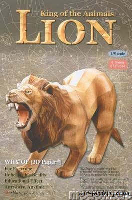№8349 - Лев / Lion (3DPaper) из бумаги