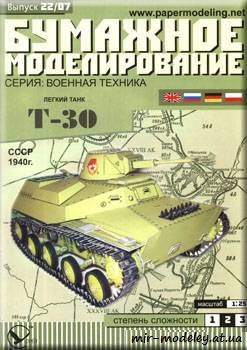 №822 - Танк T-30 [Бумажное Моделирование 022]