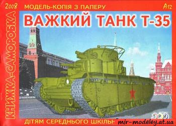 №884 - Тяжелый танк Т-35 [3 Крапки]