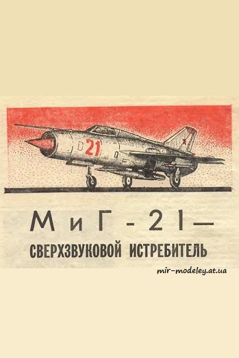 №8527 - МиГ-21 (ЮТ - Для умелых рук 2/1979)