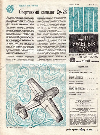 №8553 - Спортивный самолет Су-26 (ЮТ - Для умелых рук 8/1985)