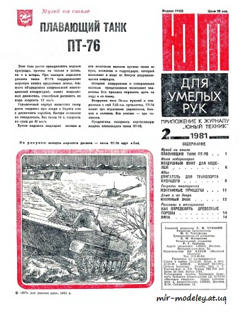 №8535 - Плавающий танк ПТ-76 (ЮТ - Для умелых рук 2/1981)