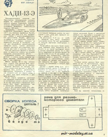 №8540 - ХАДИ-13-Э - гоночный электромобиль (ЮТ - Для умелых рук 4/1982)
