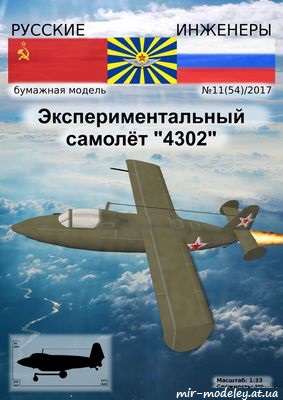 №8658 - Экспериментальный самолёт «4302» [Русские инженеры 54]