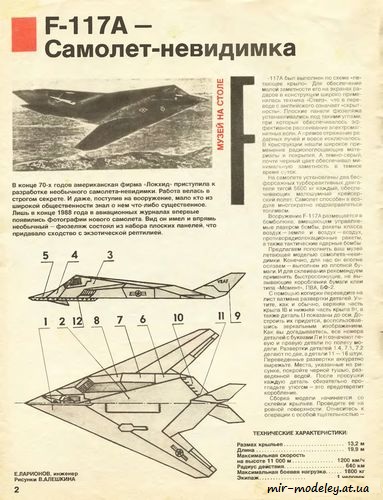 №8597 - Lockheed F-117a Night Hawk [1/Левша 1993]