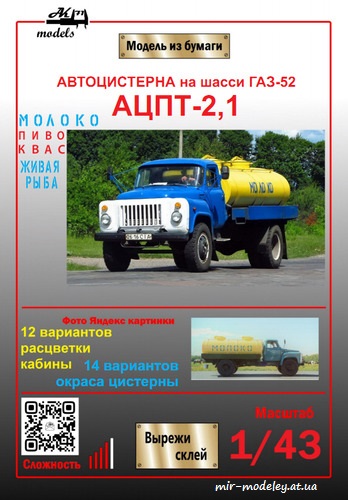 №8624 - Автоцистерна АЦПТ 2,1 на шасси ГАЗ-52 (Ak71 - ЮМК - Сергей Пастовенский)