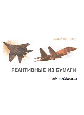№8588 - МиГ-29 + Су-27 (Левша 1991-12)