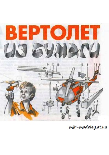 №8608 - Вертолет (Левша 6/1997)