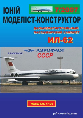 №8620 - Ил-62 Аэрофлот СССР [Векторный перекрас ЮМК 7/2007]
