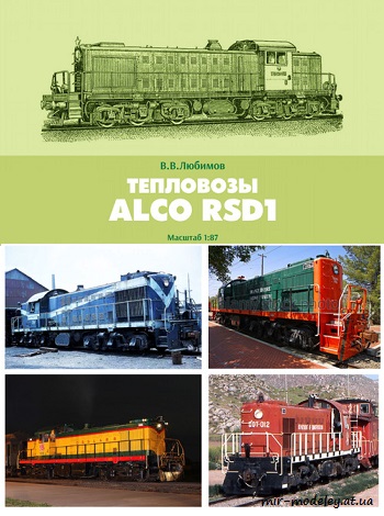 №8649 - Тепловозы ALCO RSD1
