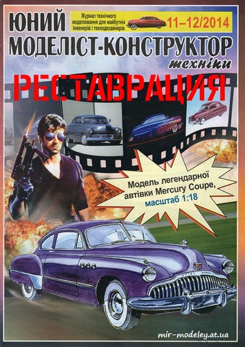 №8630 - 1949 Mercury Coupe (Реставрация ЮМК 11-12/2014)