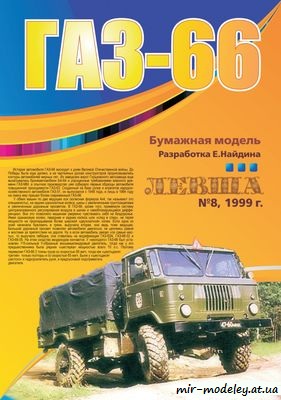 №8610 - ГАЗ-66 (Вектроная отрисовка Левша 8/1999)