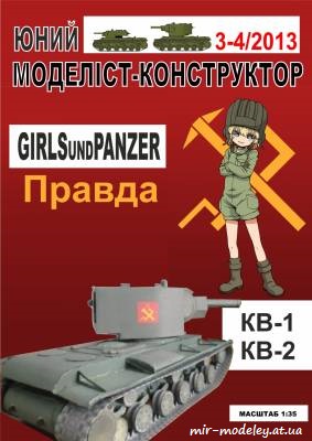 №8626 - KV-1, KV-2 Girls und Panzer (Перекрас ЮМК 3-4-2013)