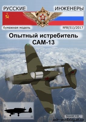 №8655 - Опытный истребитель САМ-13 [Русские инженеры 51]