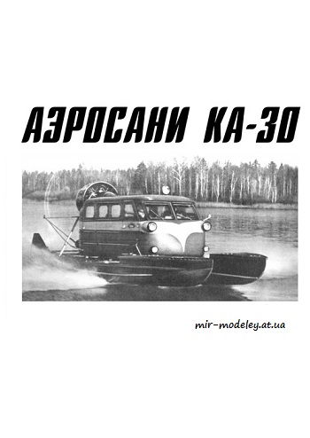 №3044 - Аэросани Ка-30 (Левша 02/2019)