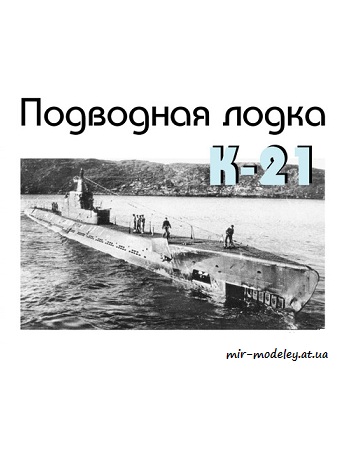 №8734 - Подводная лодка К-21 (Левша 08/2019)