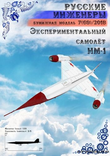 №8714 - Экспериментальный самолёт НМ-1 [Русские инженеры 69]