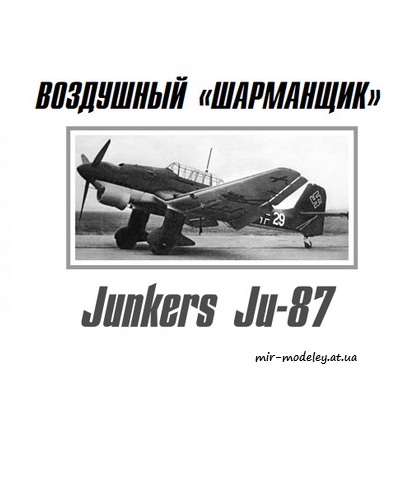 №8683 - Junkers Ju-87 (Левша 06-2016)