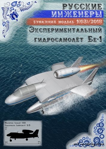 №8708 - Экспериментальный гидросамолёт Бе-1 [Русские инженеры 63]